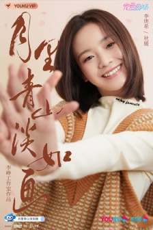 《月裏青山淡如畫》官宣海報圖片