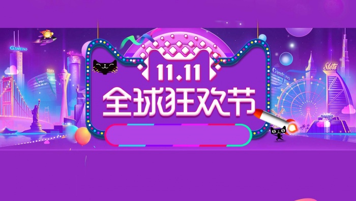 高清雙十一全球狂歡節圖片素材壁紙