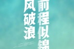乘风破浪 前程似锦