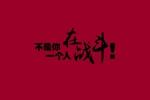 ​不是你一个人在战斗