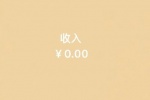 收入为0