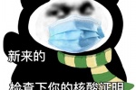 心来的检查一下你的核酸证明