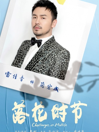 TV series《The season of reunion》poster picture