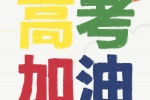 高考加油