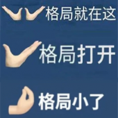 格局表情包
