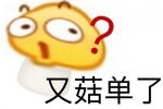 又菇单了表情包