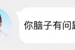 你脑子有问题！