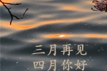 三月再见四月你好9