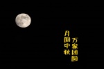 Mid-Autumn Festival reunion beautiful text pictures desktop wallpaper