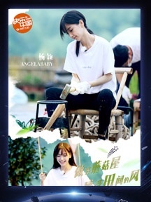 《向往的生活》