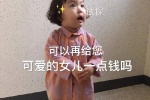 （试探）可以再给您可爱的女儿一点钱吗表情包