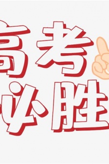 2021高考必胜的可爱图片大全