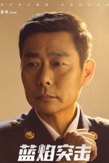 《Blue Flame Assault》Zhang Xiaofeng picture