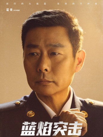 《Blue Flame Assault》Zhang Xiaofeng picture