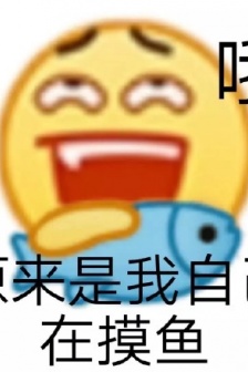 小小兵摸魚表情包