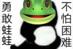 勇敢蛙蛙不怕困难