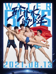 《五個撲水的少年》
