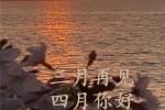 三月再见四月你好6