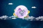 中秋花好月圓海報素材圖片壁紙