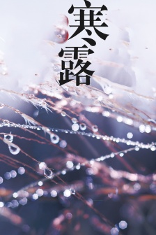 二十四節氣寒露手機壁紙