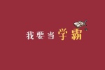 我要当学霸