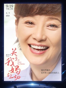 《关于我妈的一切》