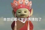 天線寶寶西遊記主題表情包