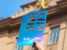 哈尔滨工业大学