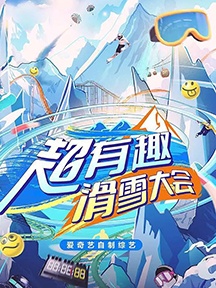 《超有趣滑雪大会》