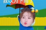我以为下雨了 原来是你把我整无语了
