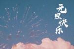 元旦快樂煙花唯美背景圖片壁紙