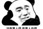 没有男人烦 有男人也烦 总结：男人让人烦