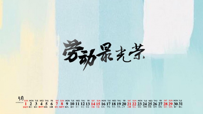 2022年5月劳动节桌面日历壁纸