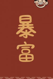 2022年情侶發財手機壁紙