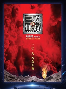 《真·三国无双》