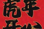 虎年开心