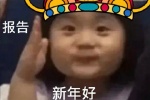 小女孩报告新年好表情包