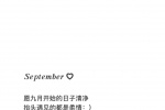 愿九月开始的日子清净 抬头遇见的都是柔情：）