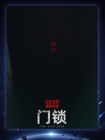 《门锁》