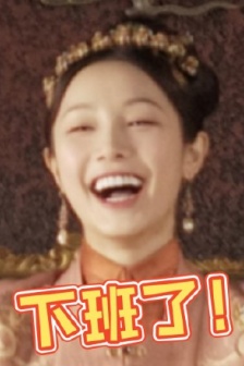 Empress Shangshi Hu is off work emoticon pack