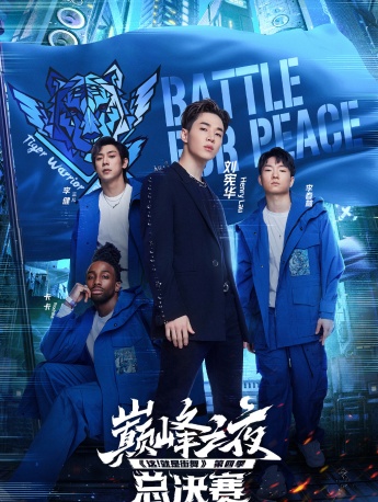 《這就是街舞第四季》第十二期海報圖片