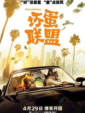 电影《坏蛋联盟》海报图片