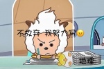 懒羊羊不放弃我努力写表情包（地理）