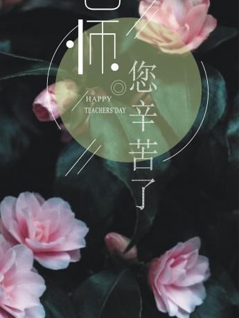 老师您辛苦了文字配图手机壁纸