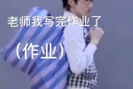 老师我写完作业了（作业）