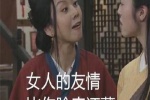 女人的友情，比你脸皮还薄