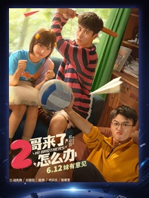 《二哥来了怎么办》