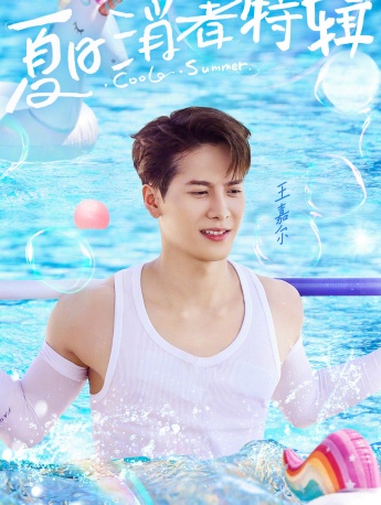 《奔跑吧第五季》第十一期海报图片