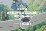 Miyazaki Hayao movie text lines pictures