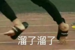 溜了溜了表情包（脚掉出拖鞋）